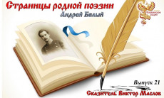 Страницы родной поэзии. Выпуск 21. Андрей Белый