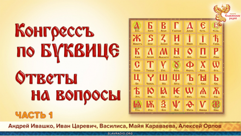 Конгресс по буквице. Ответы на вопросы. Часть 1 