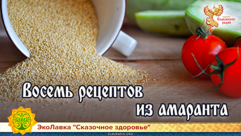Восемь рецептов из амаранта