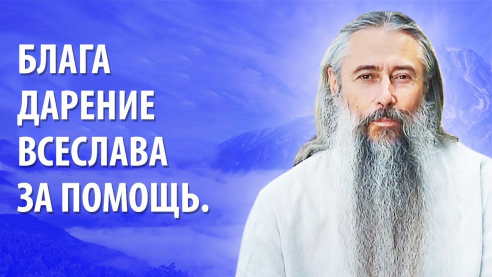 Блага дарение Всеслава за помощь