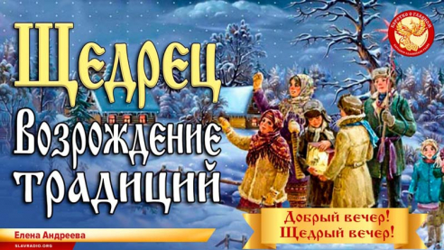 Щедрец. Возрождение традиций