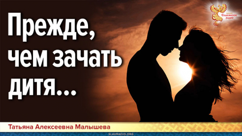 О чём надо позаботиться, прежде, чем зачать дитя?