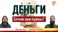 Деньги. Зачем они нужны?