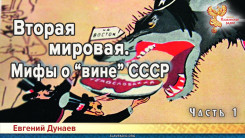 Вторая мировая. Мифы о &laquo;вине&raquo; СССР. Часть 1