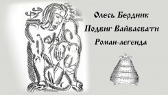 Подвиг Вайвасваты. Жрец