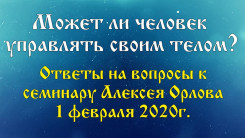 Может ли человек управлять своим телом? 