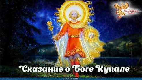 Сказание о Боге Купале