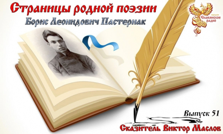 Страницы родной поэзии. Выпуск 51. Борис Леонидович Пастернак