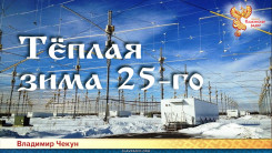 Тёплая зима 25-го