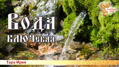 Вода КЛЮЧевая