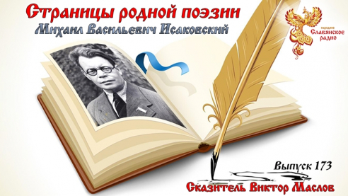 Страницы родной поэзии. Выпуск 173. Михаил Васильевич Исаковский