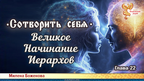 Сотворить себя. Глава двадцать вторая
