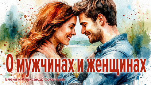 О мужчинах и женщинах
