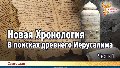Новая Хронология. В поисках древнего Иерусалима. Часть 1