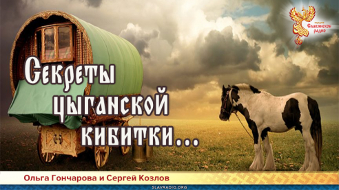Секреты цыганской кибитки&hellip;