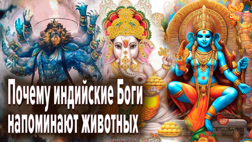 Почему индийские Боги напоминают животных