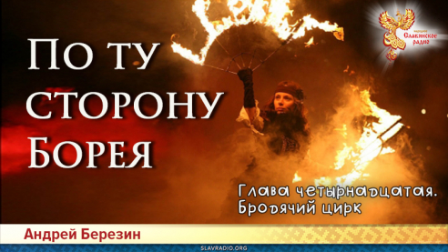 По ту сторону Борея. Глава 14