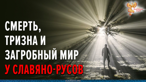 Традиции Славяно-русов. Смерть, тризна, загробный мир. Приглашение на встречу с Алексеем Орловым