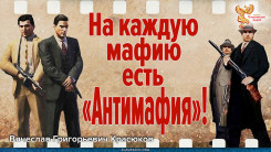 На каждую мафию есть &laquo;Антимафия&raquo;!