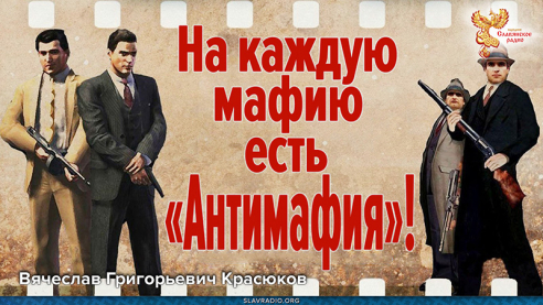 На каждую мафию есть &laquo;Антимафия&raquo;!
