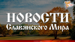 Новости Славянского Мира. Выпуск 124