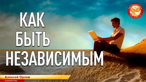 Как быть независимым