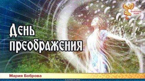День преображения 