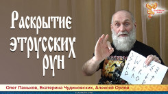 Раскрытие этрусских рун