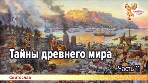 Тайны древнего мира. Часть 11