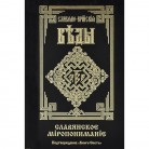 О&nbsp;достоверности Славяно-Арийских Вед. Часть 3.