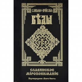 О&nbsp;достоверности Славяно-Арийских Вед. Часть 3.