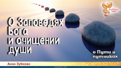 Повесть-притча о Пути и путниках. Глава 2
