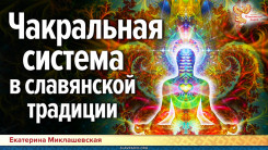 Чакральная система в славянской традиции