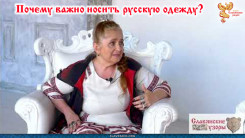 Почему важно носить русскую одежду? 