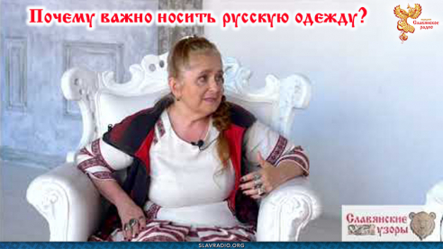 Почему важно носить русскую одежду? 