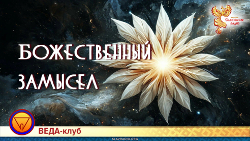 Божественный замысел