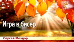 Игра в бисер