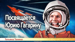 Посвящается Юрию Гагарину