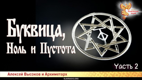 Буквица, Ноль и Пустота. Часть 2

