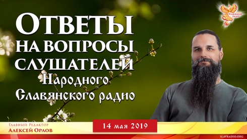 Ответы на вопросы слушателей НСР от 2019-05-14