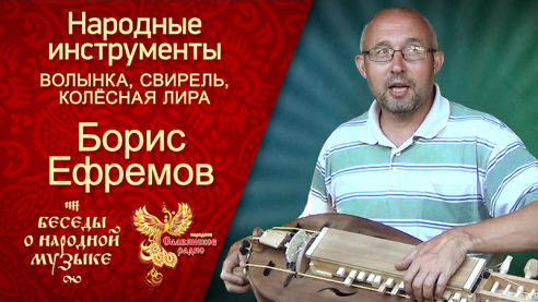 Беседы о народной музыке. Свирель, колёсная лира и волынка