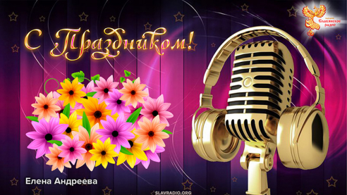 Поздравление с Днём рождения &laquo;Народного Славянского радио&raquo; от Елены Андреевой