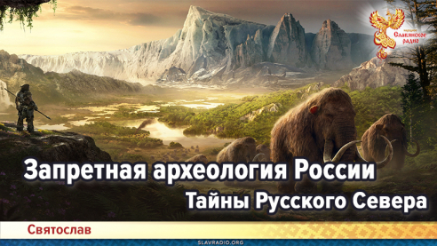 Запретная археология России. Тайны Русского Севера