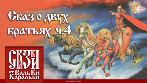 Сказ о двух братьях. Часть 4