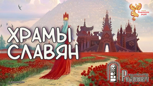 Храмы Славян