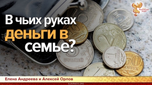 В чьих руках деньги в семье?