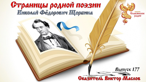 Страницы родной поэзии. Выпуск 177. Николай Фёдорович Щербина 