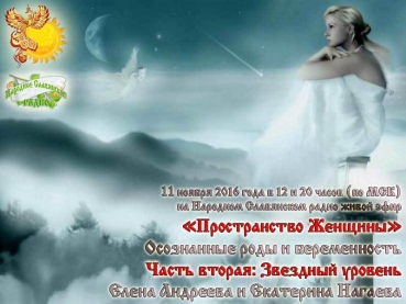 Осознанные роды и&nbsp;беременность. Часть вторая. Звёздный уровень