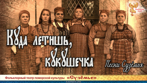 Песни Сузёмья. Куда летишь, кукушечка 