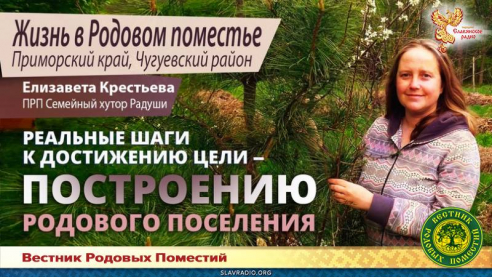 Реальные шаги к достижению цели &mdash; построению Родового поселения